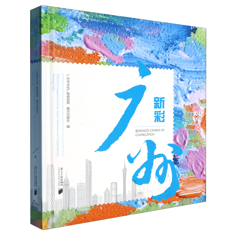 【新华正版】新彩广州(汉英对照)(精) 广州市文化广电旅游局 南方日报