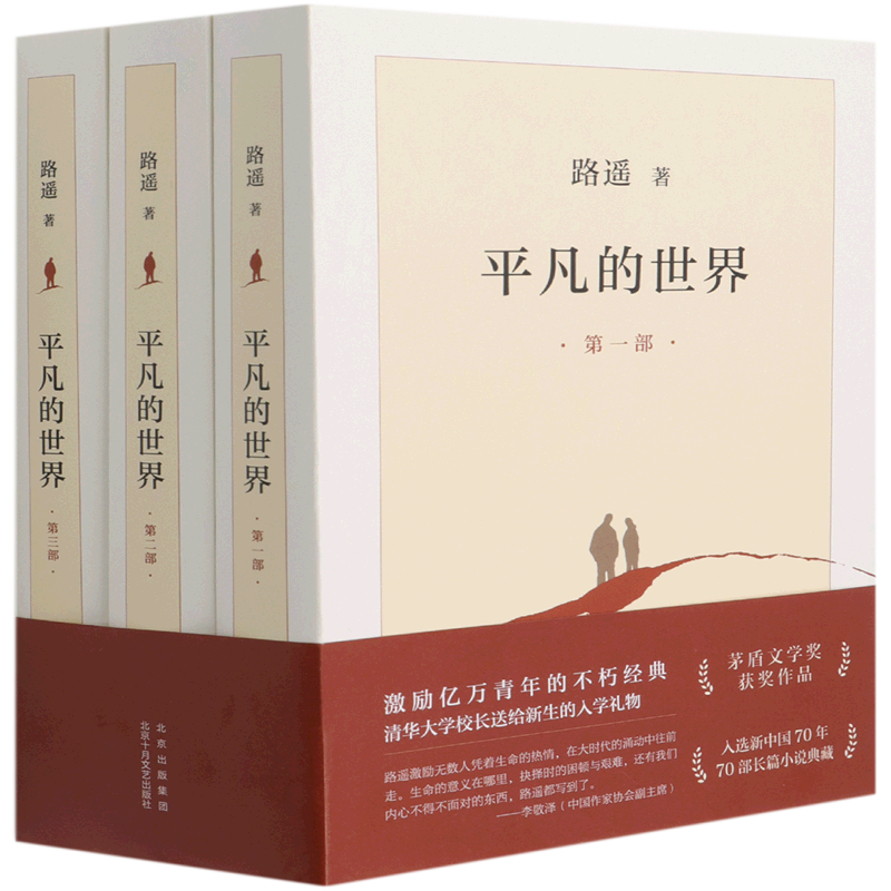 【新华书店正版】平凡的世界(共3册) 路遥