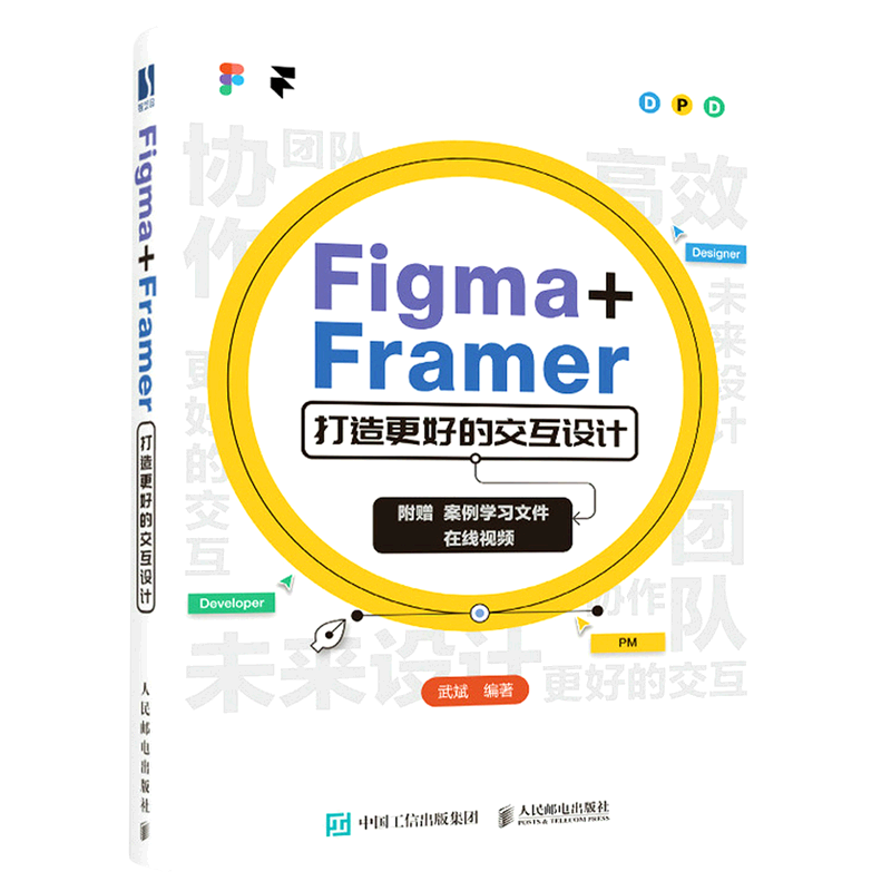 【新华书店官方正版】Figma+Framer打造更好的交互设计 武斌 人民邮电 书籍/杂志/报纸 网站设计/网页设计语言（新） 原图主图