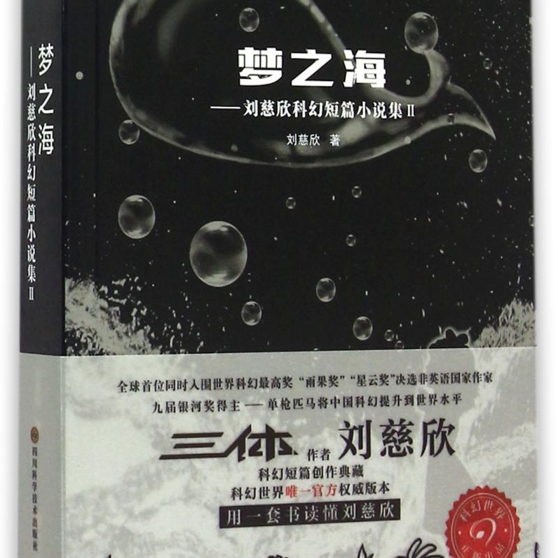 【新华正版】梦之海--刘慈欣科幻短篇小说集(Ⅱ)/中国科幻基石丛书 刘慈欣 四川科技
