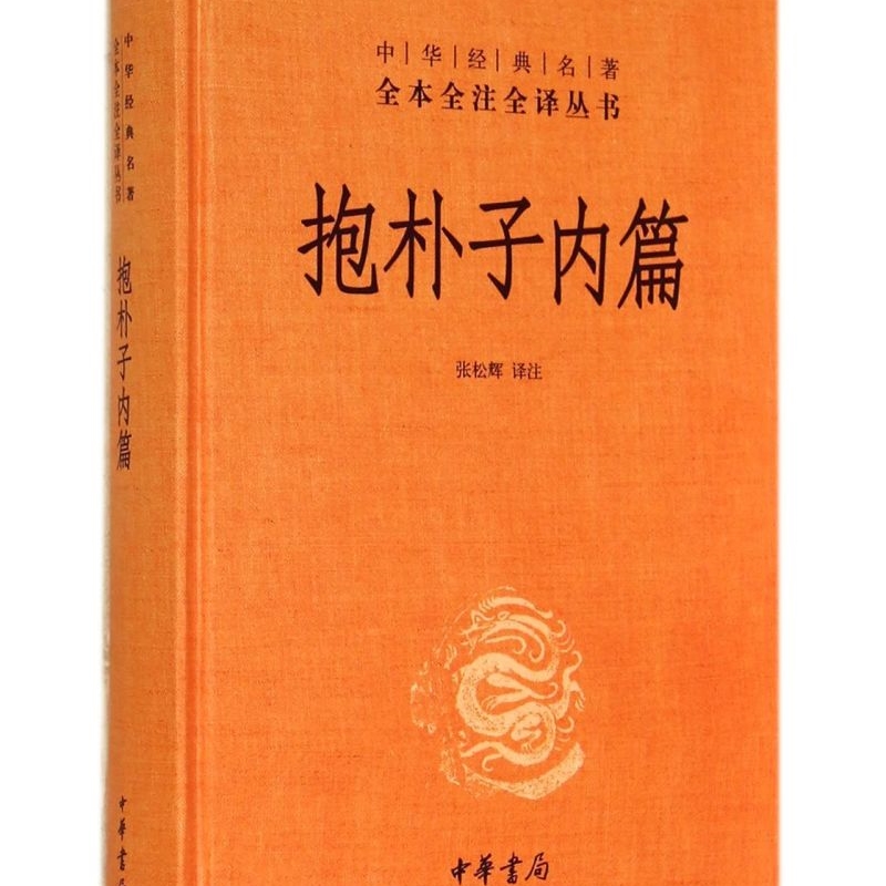 【新华正版】抱朴子内篇(精)/中华经典名著全本全注全译丛书 译者:张松辉 中华书局