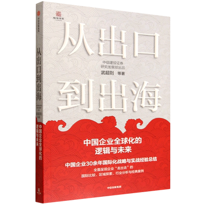 【新华正版】从出口到出海(中国企业全球化的逻辑与未来)/陆海书系 武超则 中信