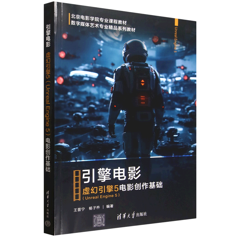 【新华正版】引擎电影(虚幻引擎5电影创作基础数字媒体艺术专业精品系列教材北京电影学院专业课程教材) 王晋宁 清华大学