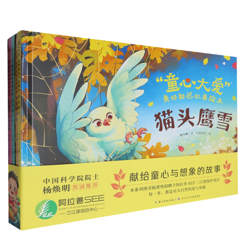 【新华正版】童心大爱美好自然故事绘本(共4册)(精) 螳小螂 长江少儿