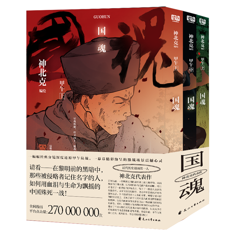 【新华正版】国魂(甲午上中下) 神北克 花山文艺