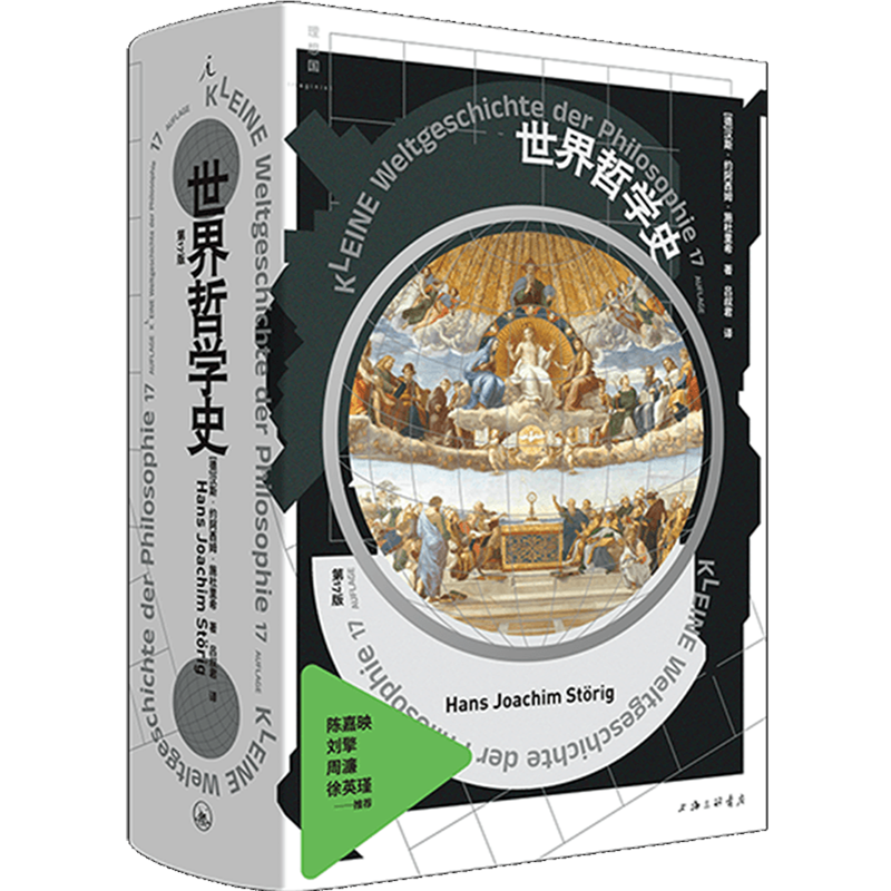 【新华正版】世界哲学史(第17版)(精) (德)汉斯·约阿西姆·施杜里希 上海三联