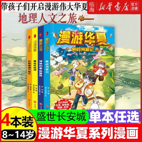 【新华正版】盛世长安城 漫游华夏系列漫画 罗琛 深入鲜活历史 精选风云人物 贯通史地学科带孩子们开启漫游神州的地理人文之旅