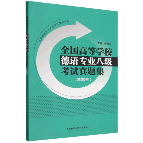 【新华正版】全国高等学校德语专业八级考试真题集(新题型) 姚晓舟 外语教研