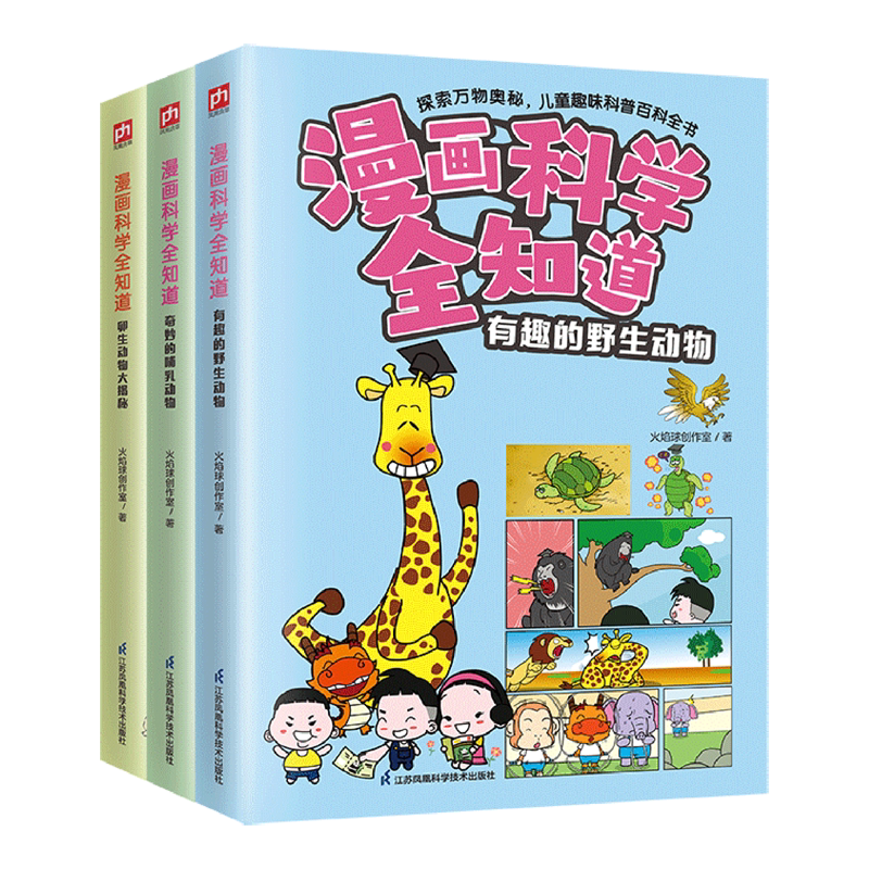 【新华正版】漫画科学全知道(有趣的野生动物+奇妙的哺乳动物+卵生动物大揭秘共3册)火焰球创作室 江苏科技