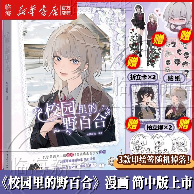 印绘签版【赠拍立得+贴纸+折立卡】校园里的野百合 如梦画社 原名病娇妹妹只想让我欺负她 漫画实体书单行本顾邢孟念