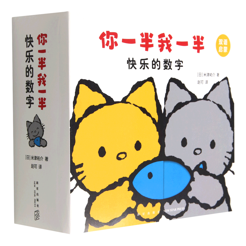 【新华正版】你一半我一半(快乐的数学双语启蒙共5册)(汉英) (日)米津祐介 新星