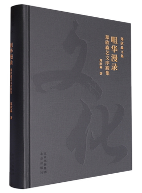 【新华书店正版书籍】咀华漫录(郑欣淼艺文序跋集)(精)/郑欣淼文集 郑欣淼 北京