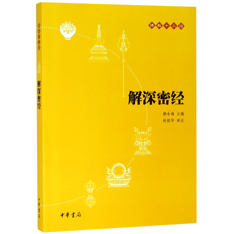 【新华正版】解深密经/佛教十三经 总主编:赖永海 中华书局