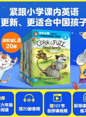 【新华正版】快乐企鹅小学英语分级阅读(进阶级LEVEL8共20册) (美)多里·沙科那斯 中信