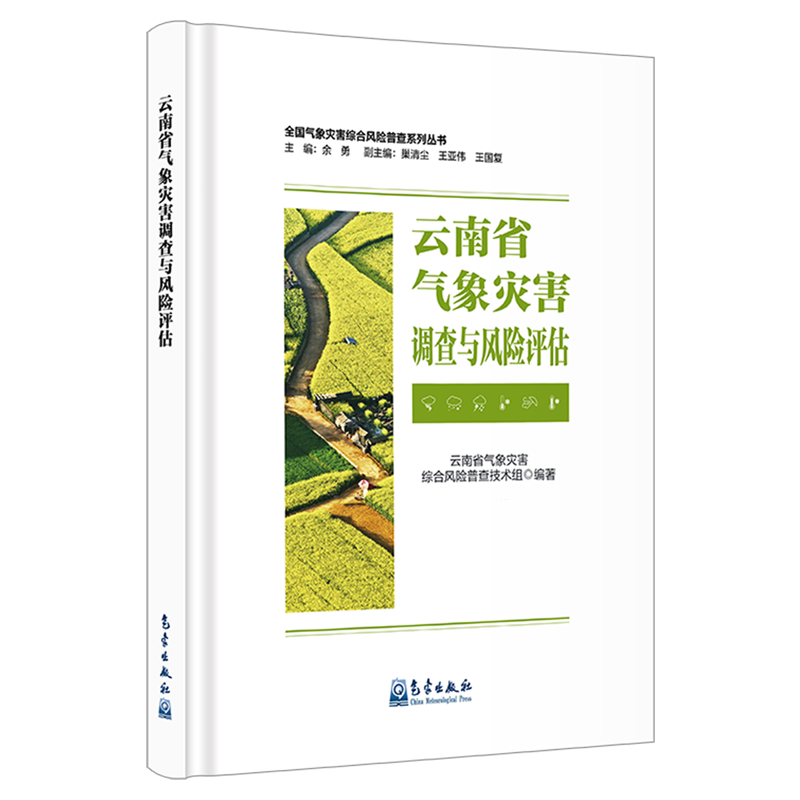【新华正版】云南省气象灾害调查与风险评估(精)/全国气象灾害综合风险普查系列丛书 气象