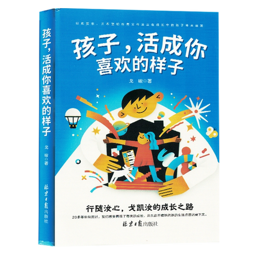 【新华书店正版书籍】孩子活成你喜欢的样子(精) 戈峻 北京日报
