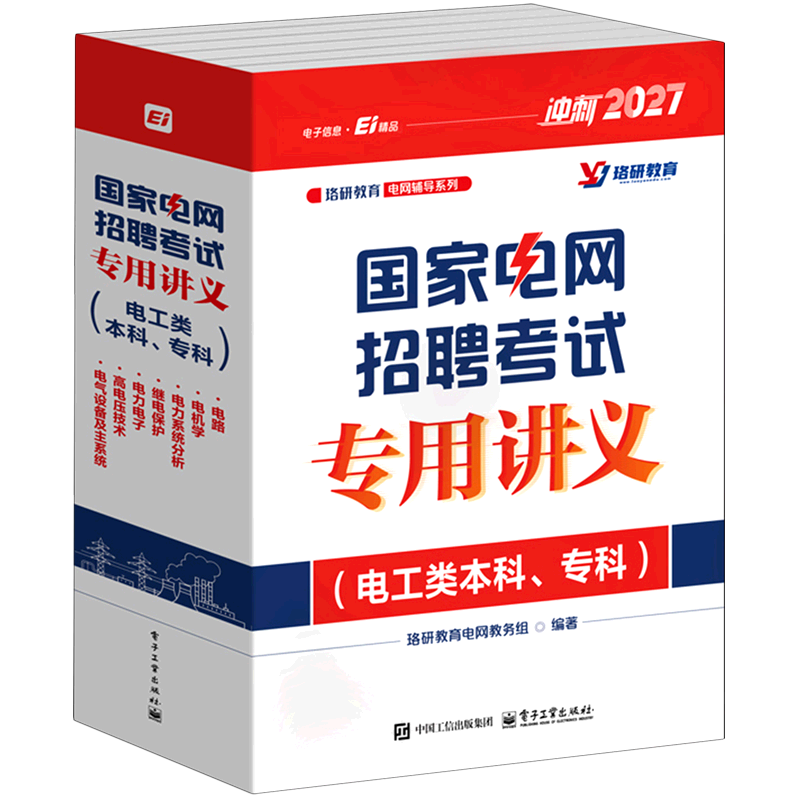 【新华正版】国家电网招聘考试专用讲义(电工类本科专科2027共7册)/珞研教育电网辅导系列 珞研教育电网教务组 电子工业