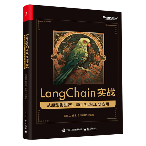 【新华书店正版书籍】LangChain实战(从原型到生产动手打造LLM应用) 张海立 电子工业