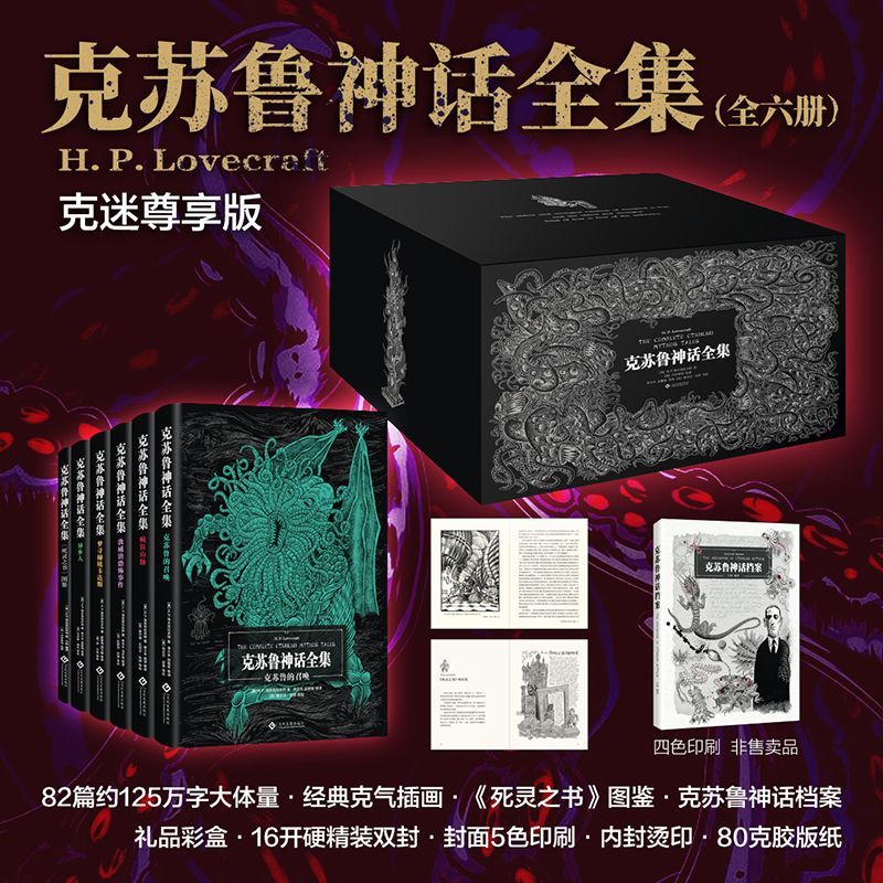 【新华正版】克苏鲁神话全集(附克苏鲁神话档案共6册)(精) (美)H.P.洛夫克拉夫特 文化发展