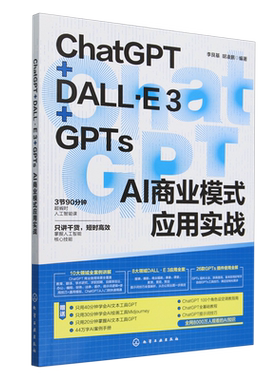【新华正版】ChatGPT+DALL·E3+GPTs AI商业模式应用实战 李艮基 化学工业