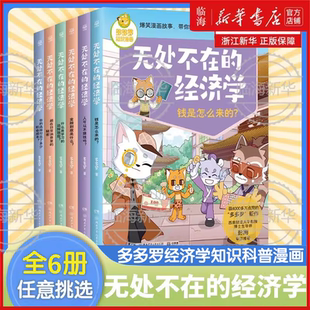 10歲開(kāi)始 全6冊(cè)任選 經(jīng)濟(jì)學(xué)財(cái)商課經(jīng)濟(jì)學(xué)知識(shí)科普啟蒙漫畫(huà)少兒讀物小學(xué)生課外讀物 知識(shí)漫畫(huà) 多多羅 無(wú)處不在 經(jīng)濟(jì)學(xué)