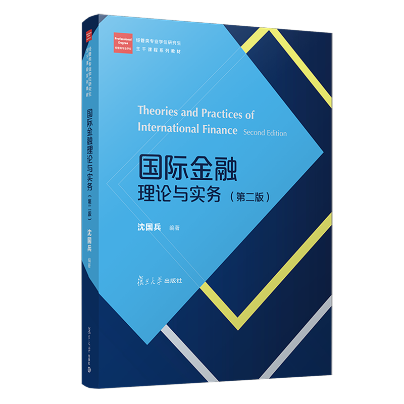 【新华正版】国际金融理论与实务(第2版经管类专业学位研究生主干课程系列教材) 沈国兵 复旦大学