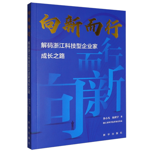 【新华正版】向新而行(解码浙江科技型企业家成长之路) 鲁小凡 新华
