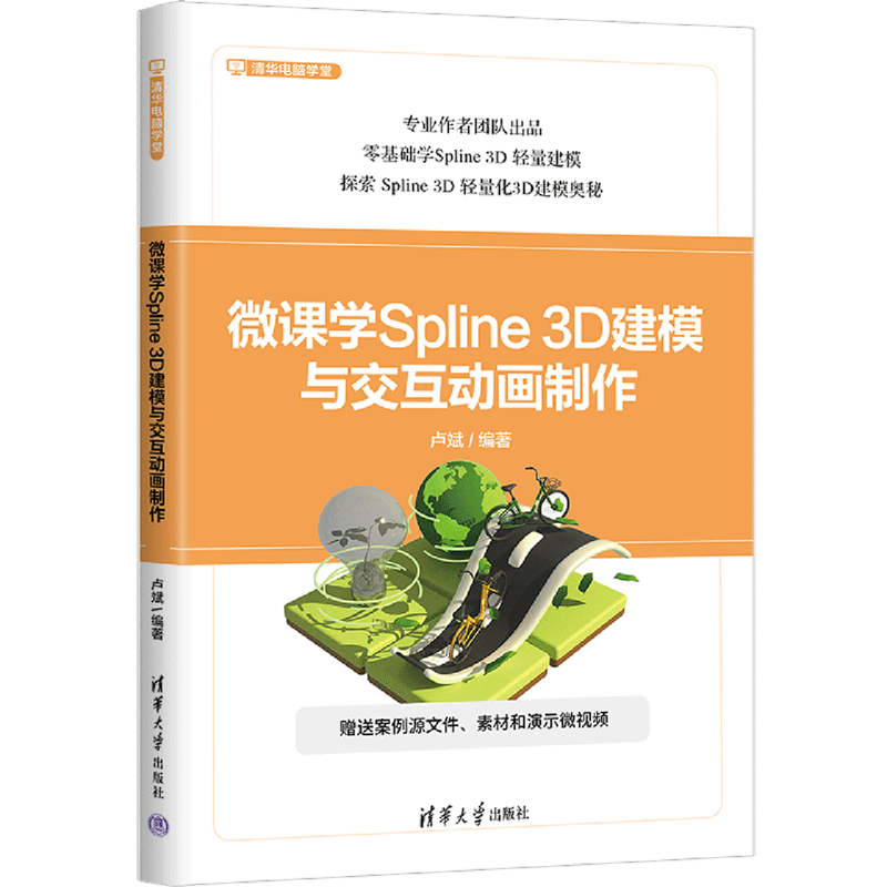【新华正版】微课学Spline3D建模与交互动画制作/清华电脑学堂 卢斌 清华大学
