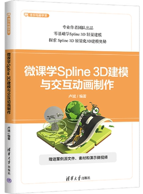【新华正版】微课学Spline3D建模与交互动画制作/清华电脑学堂 卢斌 清华大学