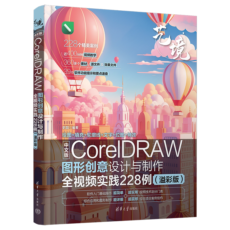 中文版CorelDRAW图形创意设计与制作全视频实践228例:溢彩版