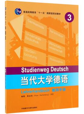 当代大学德语(3教师手册普通高等教育十一五*规划教材)