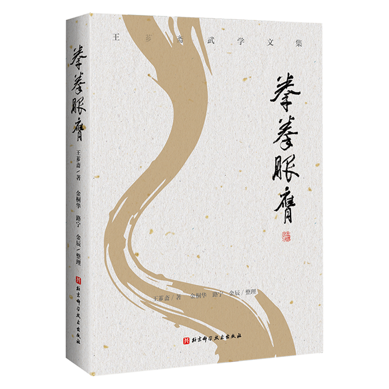 【新华正版】拳拳服膺(精)/王芗斋武学文集 王芗斋 北京科技