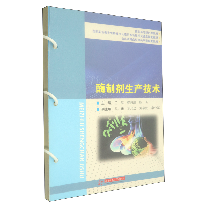 【新华正版】酶制剂生产技术(国家职业教育生物技术及应用专业教学资源库配套教材高职高专新形态教材) 兰欣 华中科技大学