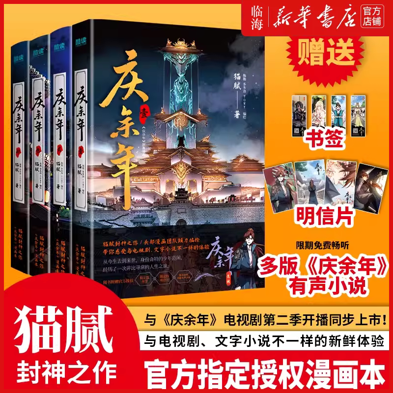 【新华正版】庆余年漫画版套装(1-4) 猫腻封神之作 原著小说改编 张若昀李沁同名电视剧原著庆余年官方漫画本 古风 谋权 穿越