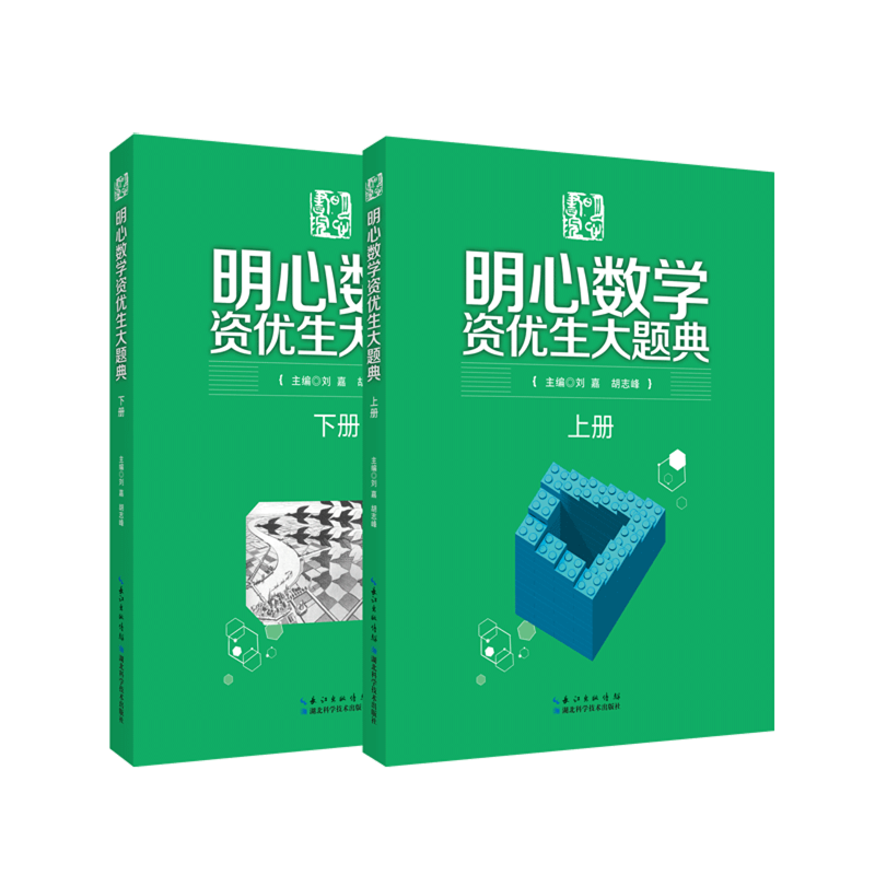 【新华正版】明心数学资优生大题典(上下) 刘嘉 湖北科技