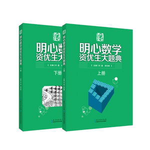 【新华正版】明心数学资优生大题典(上下) 刘嘉 湖北科技