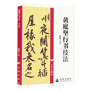 【新华正版】黄庭坚行书技法入门与提高 雅风斋 金盾