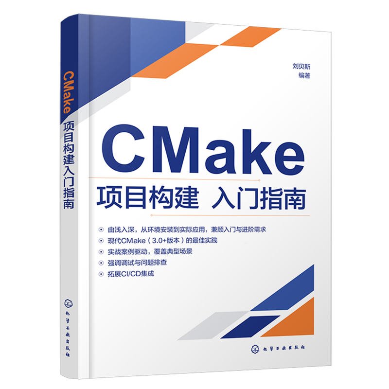 【新华正版】CMake项目构建入门指南 刘贝斯 化学工业