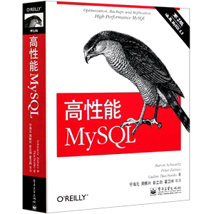 【新华正版】高性能MySQL(第3版)(美)施瓦茨电子工业