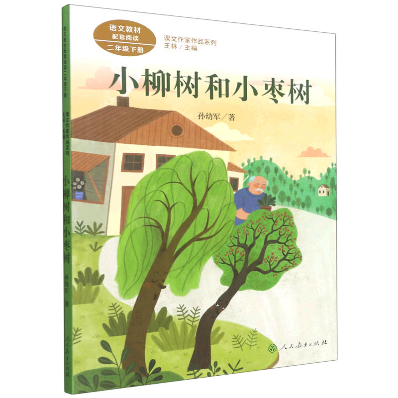 【新华书店正版书籍】小柳树和小枣树(2下)/课文作家作品系列 孙幼军 人民教育