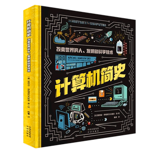 【新华正版】计算机简史(改变世界的人发明和科学技术)(精) (美)瑞秋·伊格诺托夫斯基 中译