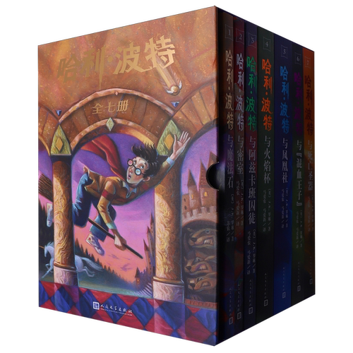 【新华正版】哈利·波特(共7册) (英)J.K.罗琳 人民文学