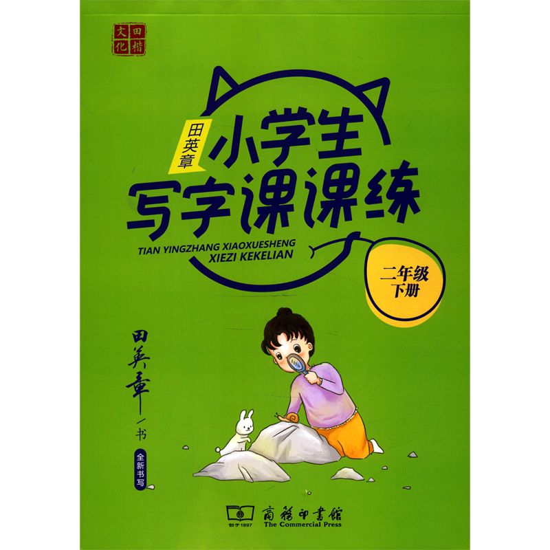 【新华书店正版书籍】田英章小学生写字课课练(2下) 田英章 商务印