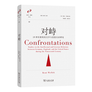19世纪德英美文学与思想关系研究 精 文学思想译丛 勒内·韦勒克 对峙 美 商务印书馆 新华正版