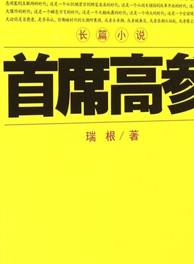 【新华书店正版书籍】首席高参(12) 瑞根 二十一世纪
