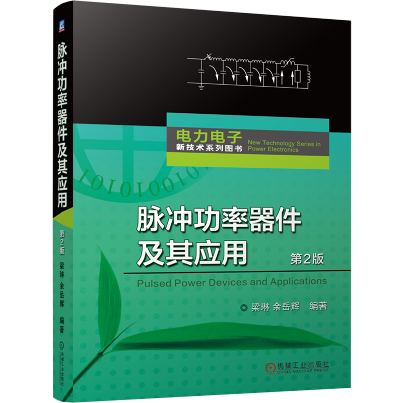 【新华正版】脉冲功率器件及其应用(第2版)/电力电子新技术系列图书 梁琳 机械工业