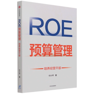 【新华正版】ROE预算管理(培养经营干部) 付小平 中信