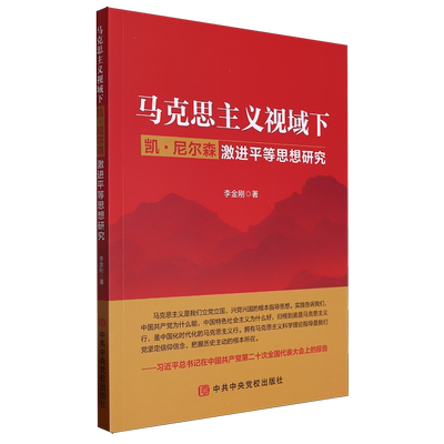 【新华正版】马克思主义视域下凯·尼尔森激进平等思想研究 李金刚 中央党校