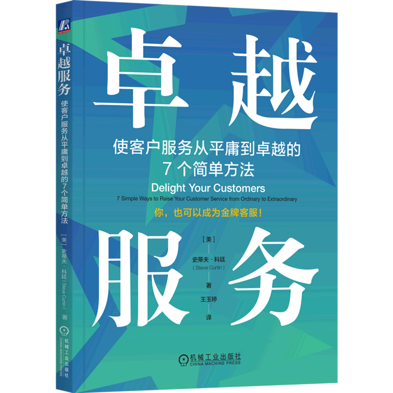 【新华书店正版】卓越服务(使客户服务从平庸到卓越的7个简单方法)(美)史蒂夫·科廷机械工业