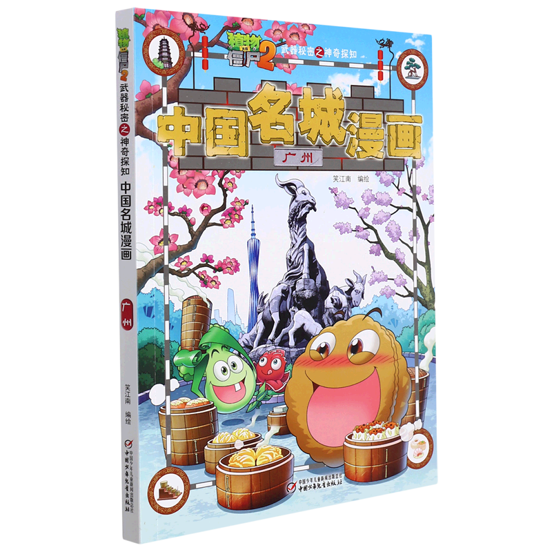 【新华书店正版】中国名城漫画(广州)/植物大战僵尸2武器秘密之神奇探知笑江南中国少儿